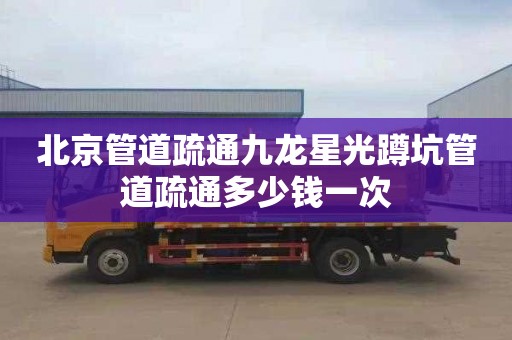 北京管道疏通九龙星光蹲坑管道疏通多少钱一次