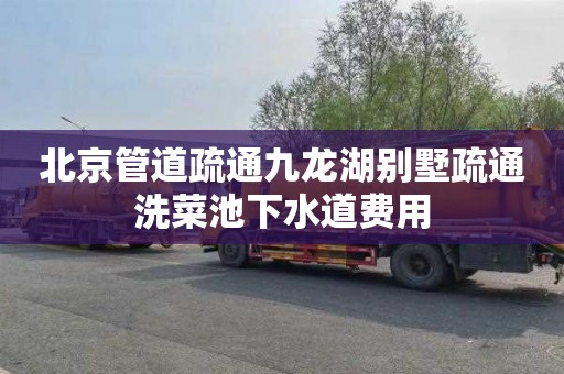 北京管道疏通九龙湖别墅疏通洗菜池下水道费用