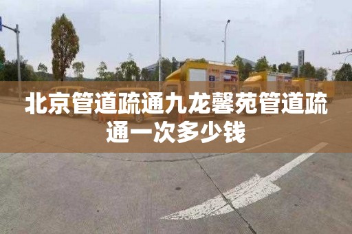 北京管道疏通九龙馨苑管道疏通一次多少钱