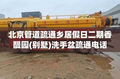 北京管道疏通乡居假日二期香醍园(别墅)洗手盆疏通电话