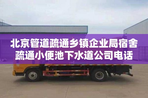 北京管道疏通乡镇企业局宿舍疏通小便池下水道公司电话