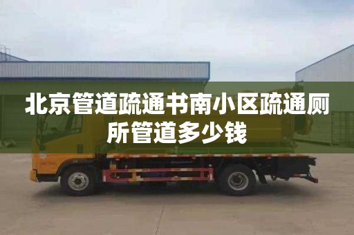 北京管道疏通书南小区疏通厕所管道多少钱