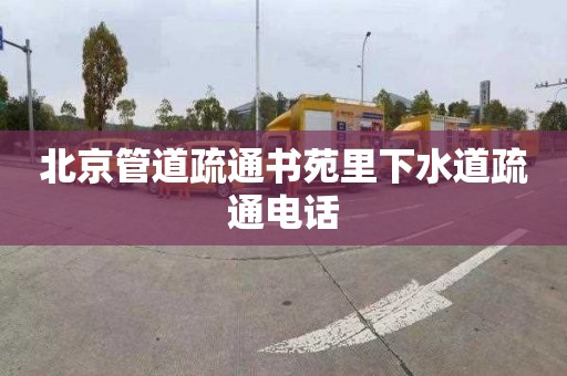 北京管道疏通书苑里下水道疏通电话
