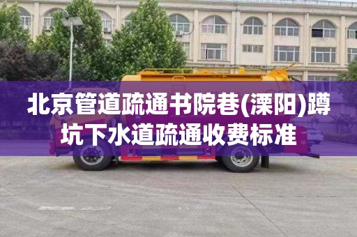 北京管道疏通书院巷(溧阳)蹲坑下水道疏通收费标准