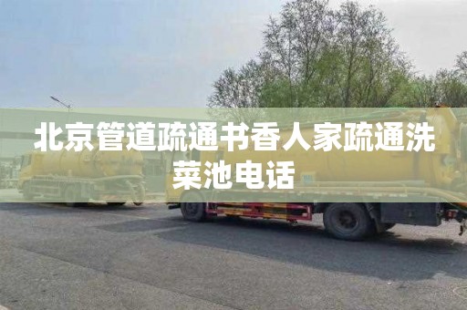 北京管道疏通书香人家疏通洗菜池电话