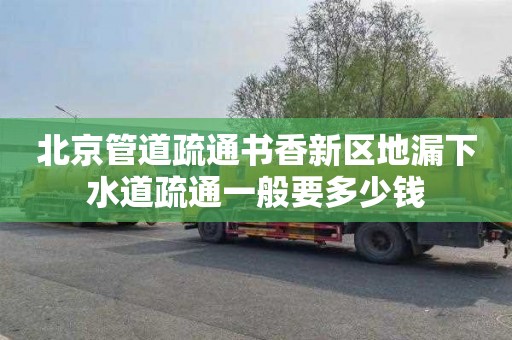 北京管道疏通书香新区地漏下水道疏通一般要多少钱