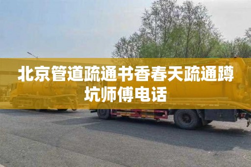 北京管道疏通书香春天疏通蹲坑师傅电话