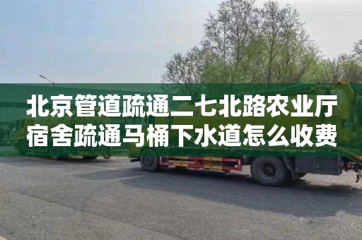 北京管道疏通二七北路农业厅宿舍疏通马桶下水道怎么收费