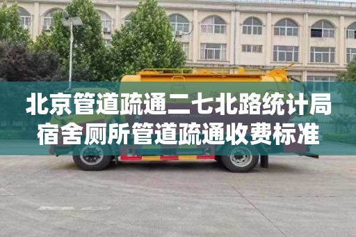 北京管道疏通二七北路统计局宿舍厕所管道疏通收费标准