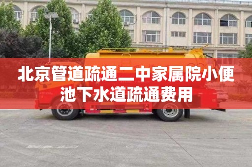 北京管道疏通二中家属院小便池下水道疏通费用