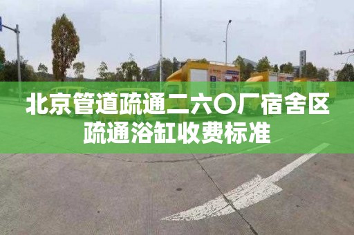 北京管道疏通二六〇厂宿舍区疏通浴缸收费标准