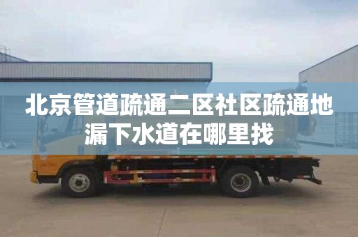 北京管道疏通二区社区疏通地漏下水道在哪里找