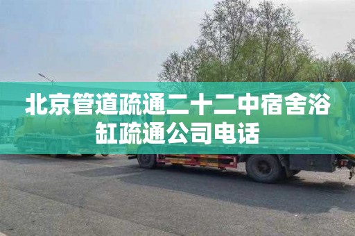 北京管道疏通二十二中宿舍浴缸疏通公司电话