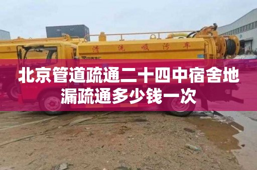 北京管道疏通二十四中宿舍地漏疏通多少钱一次