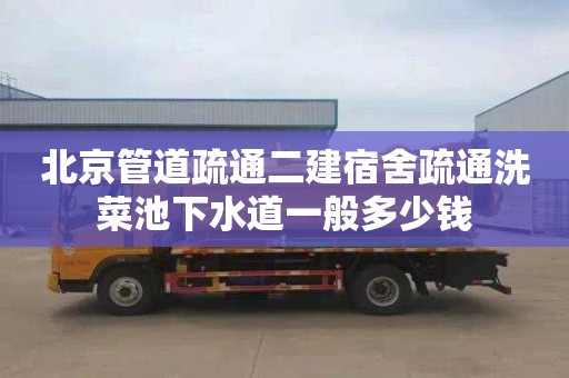 北京管道疏通二建宿舍疏通洗菜池下水道一般多少钱