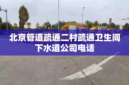 北京管道疏通二村疏通卫生间下水道公司电话