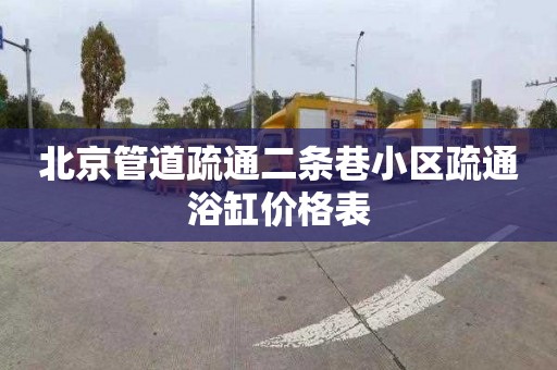 北京管道疏通二条巷小区疏通浴缸价格表