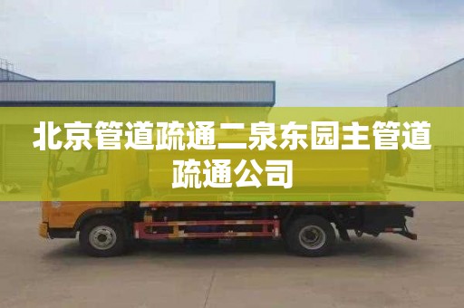 北京管道疏通二泉东园主管道疏通公司