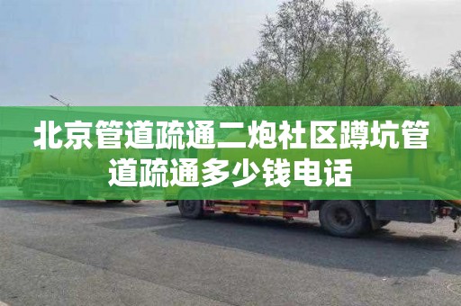 北京管道疏通二炮社区蹲坑管道疏通多少钱电话