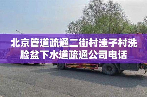 北京管道疏通二街村洼子村洗脸盆下水道疏通公司电话