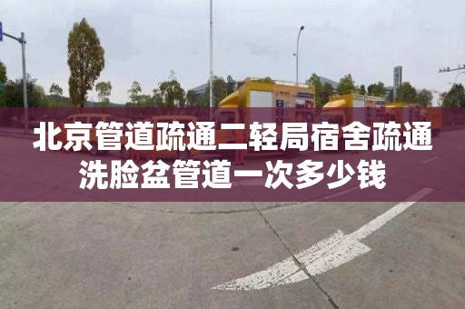 北京管道疏通二轻局宿舍疏通洗脸盆管道一次多少钱