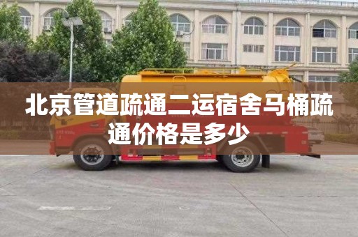 北京管道疏通二运宿舍马桶疏通价格是多少