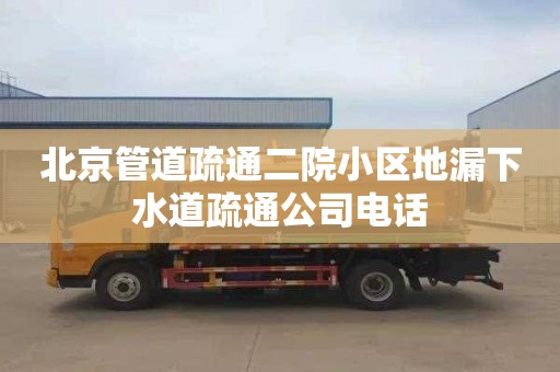 北京管道疏通二院小区地漏下水道疏通公司电话