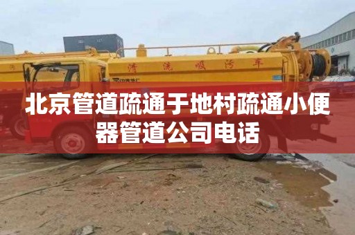 北京管道疏通于地村疏通小便器管道公司电话