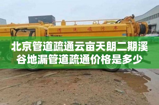 北京管道疏通云亩天朗二期溪谷地漏管道疏通价格是多少