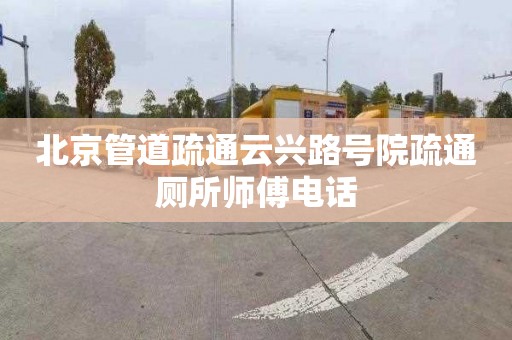 北京管道疏通云兴路号院疏通厕所师傅电话