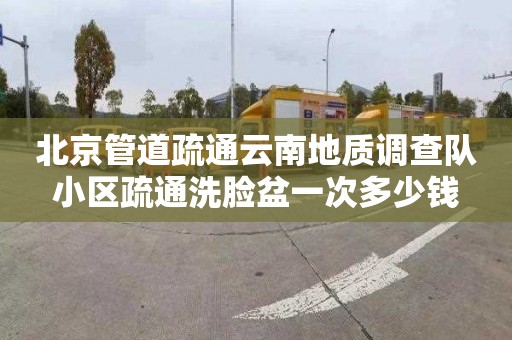 北京管道疏通云南地质调查队小区疏通洗脸盆一次多少钱