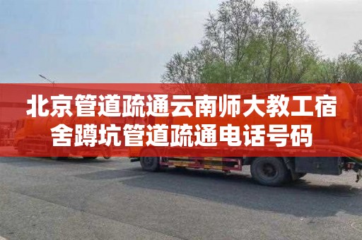 北京管道疏通云南师大教工宿舍蹲坑管道疏通电话号码