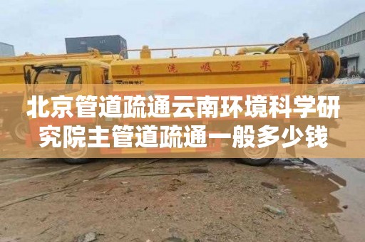 北京管道疏通云南环境科学研究院主管道疏通一般多少钱