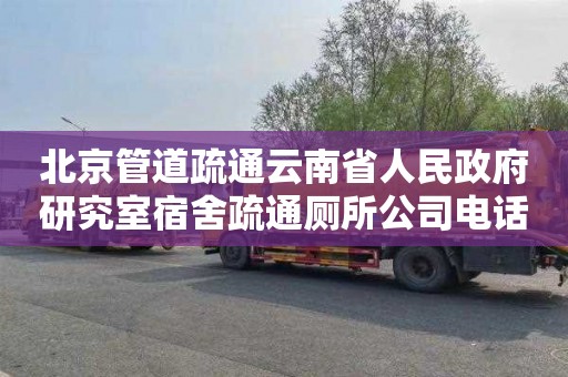 北京管道疏通云南省人民政府研究室宿舍疏通厕所公司电话