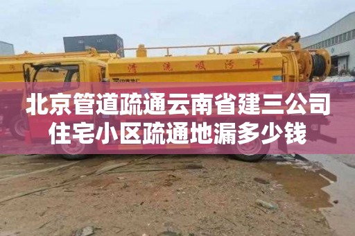 北京管道疏通云南省建三公司住宅小区疏通地漏多少钱