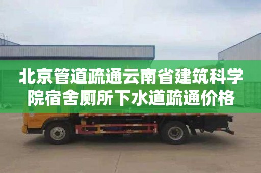 北京管道疏通云南省建筑科学院宿舍厕所下水道疏通价格