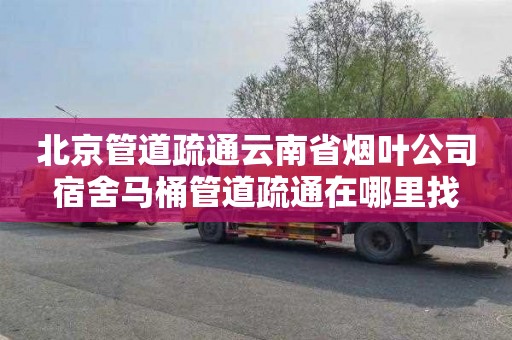 北京管道疏通云南省烟叶公司宿舍马桶管道疏通在哪里找