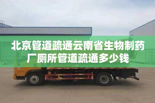 北京管道疏通云南省生物制药厂厕所管道疏通多少钱