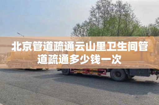 北京管道疏通云山里卫生间管道疏通多少钱一次