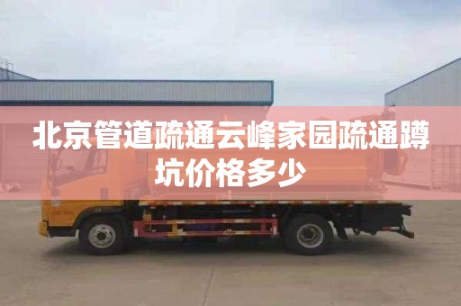 北京管道疏通云峰家园疏通蹲坑价格多少