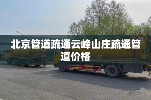 北京管道疏通云峰山庄疏通管道价格