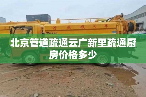 北京管道疏通云广新里疏通厨房价格多少