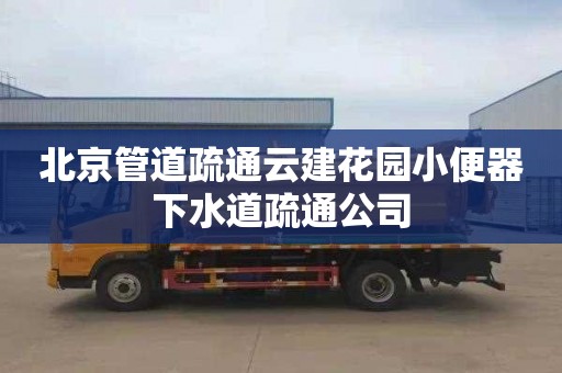 北京管道疏通云建花园小便器下水道疏通公司