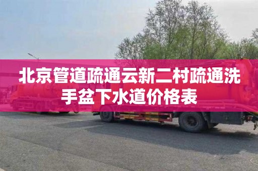 北京管道疏通云新二村疏通洗手盆下水道价格表