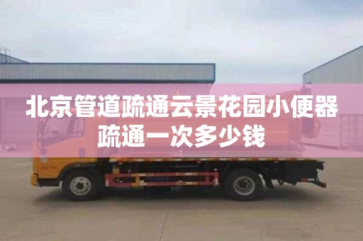 北京管道疏通云景花园小便器疏通一次多少钱