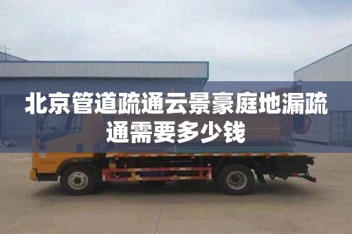 北京管道疏通云景豪庭地漏疏通需要多少钱