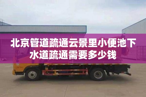 北京管道疏通云景里小便池下水道疏通需要多少钱