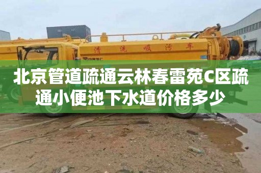 北京管道疏通云林春雷苑C区疏通小便池下水道价格多少