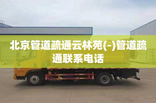 北京管道疏通云林苑(-)管道疏通联系电话