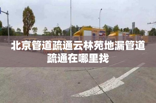 北京管道疏通云林苑地漏管道疏通在哪里找
